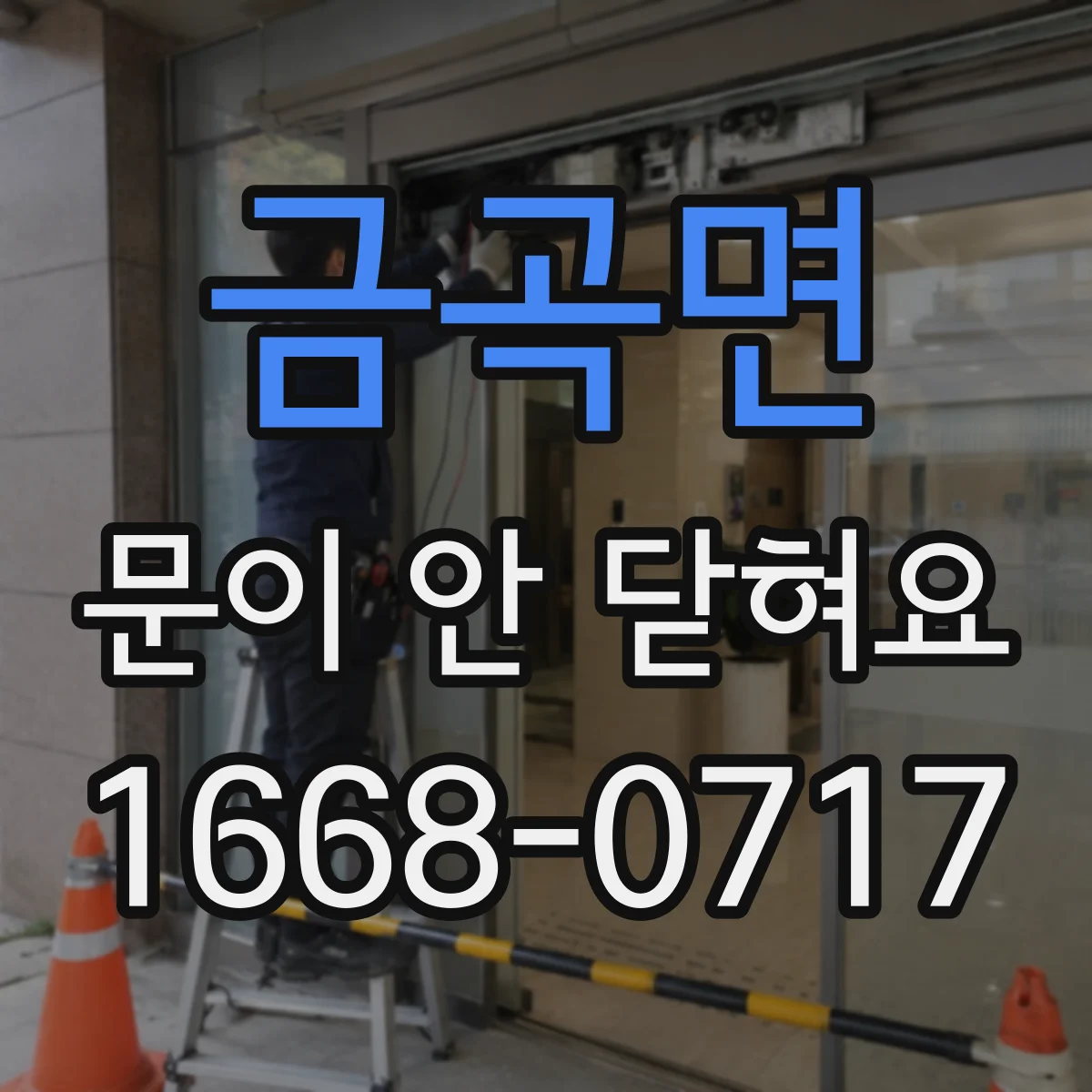 금곡면 문이 안 닫혀요