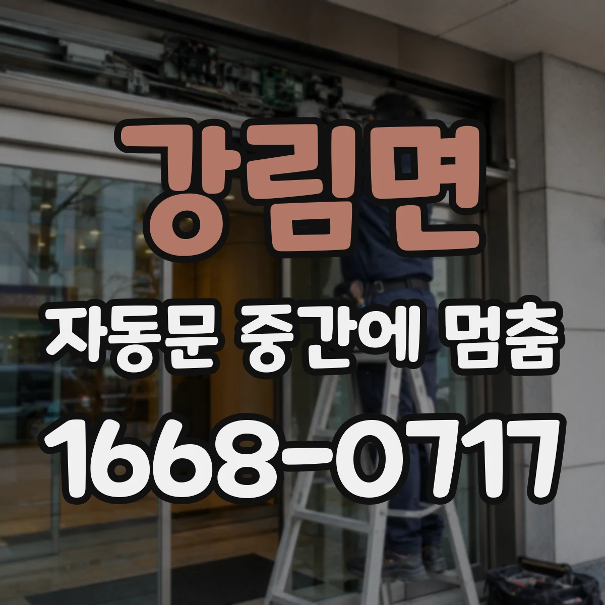 강림면 자동문 중간에 멈춤