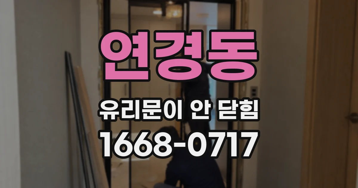연경동 유리문이 안 닫힘