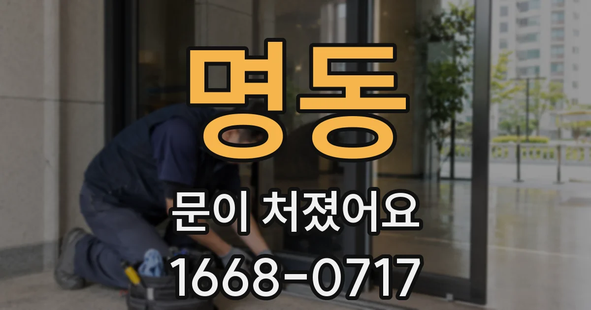 명동 문이 처졌어요