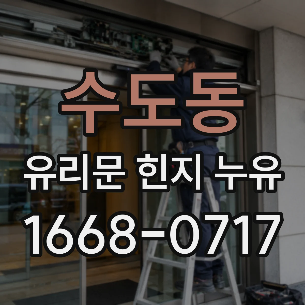 수도동 유리문 힌지 누유