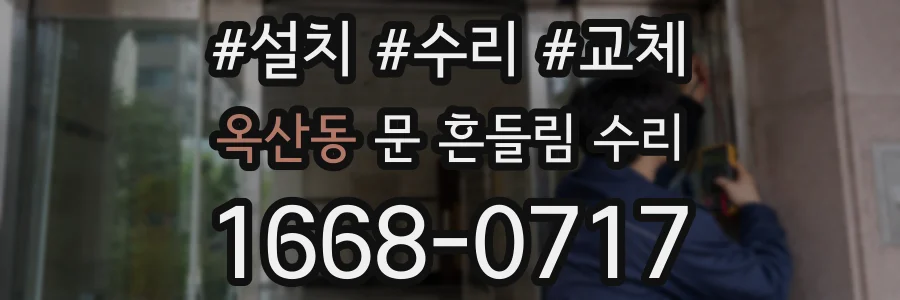 옥산동 문 흔들림 수리