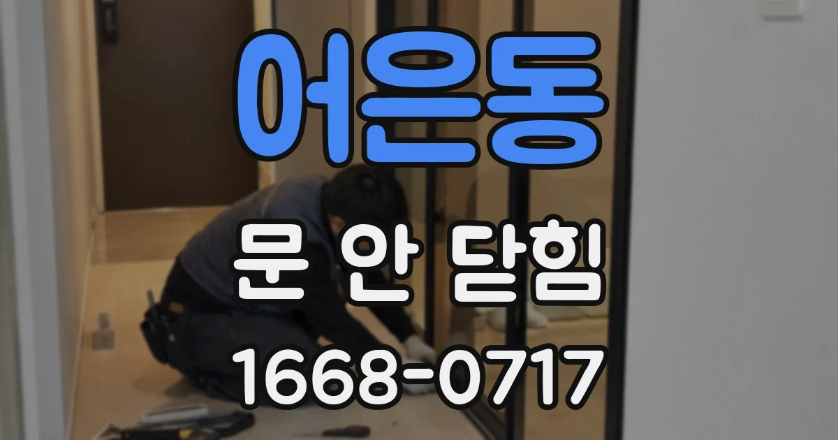 어은동 문 안 닫힘