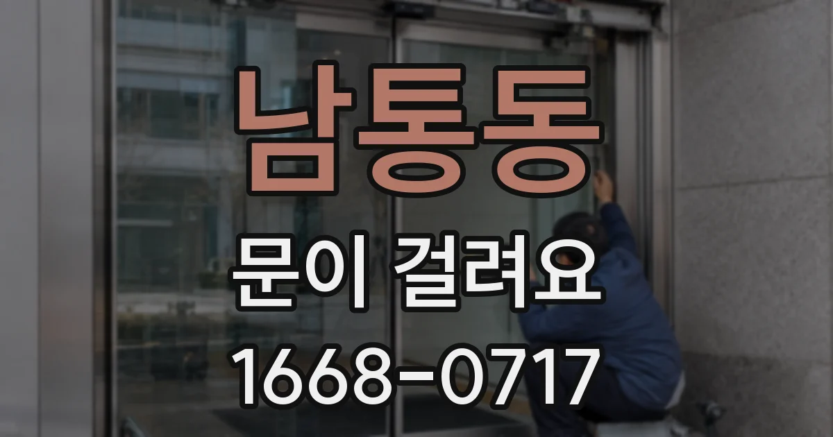 남통동 문이 걸려요