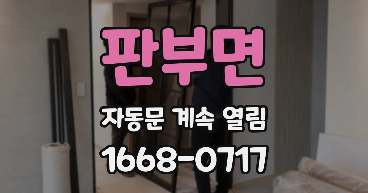 판부면 자동문 계속 열림