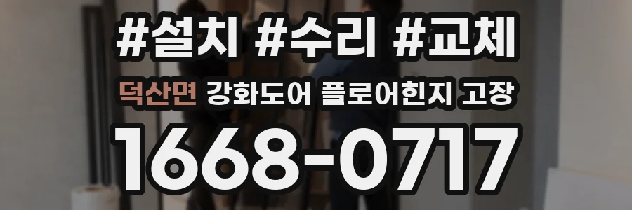 덕산면 강화도어 플로어힌지 고장