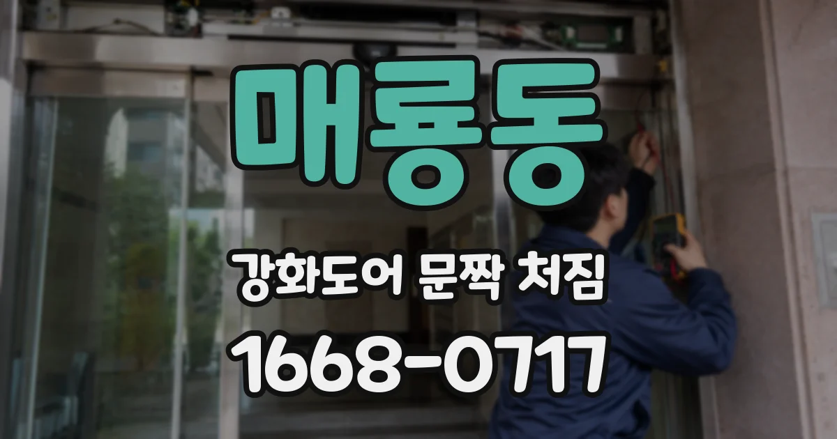 매룡동 강화도어 문짝 처짐