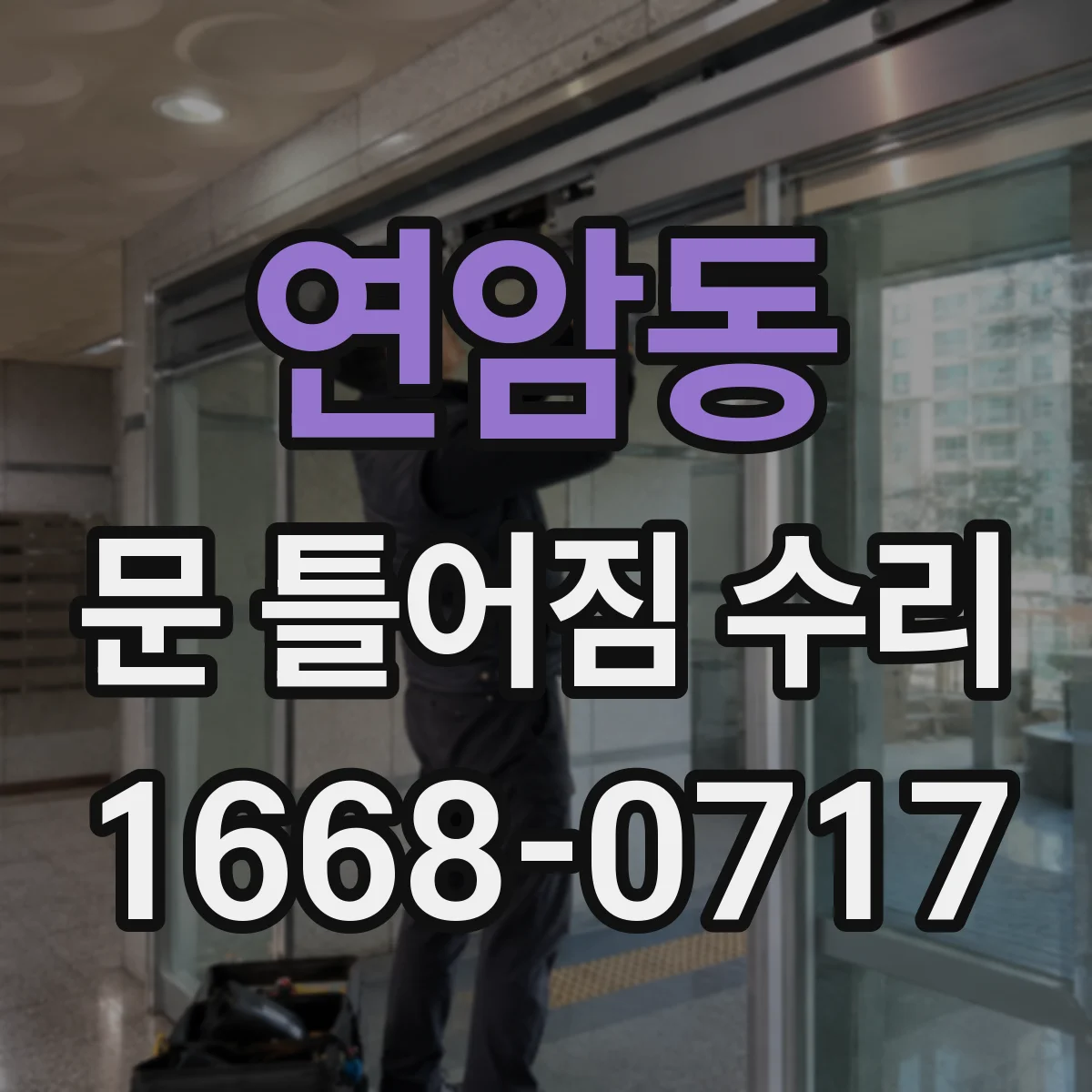 연암동 문 틀어짐 수리