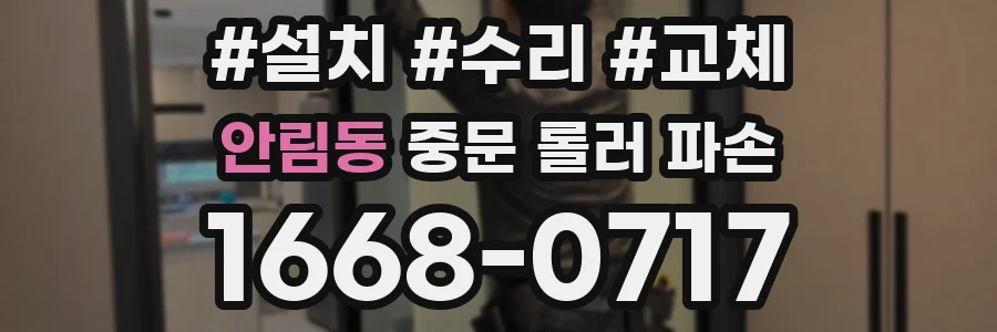 안림동 중문 롤러 파손