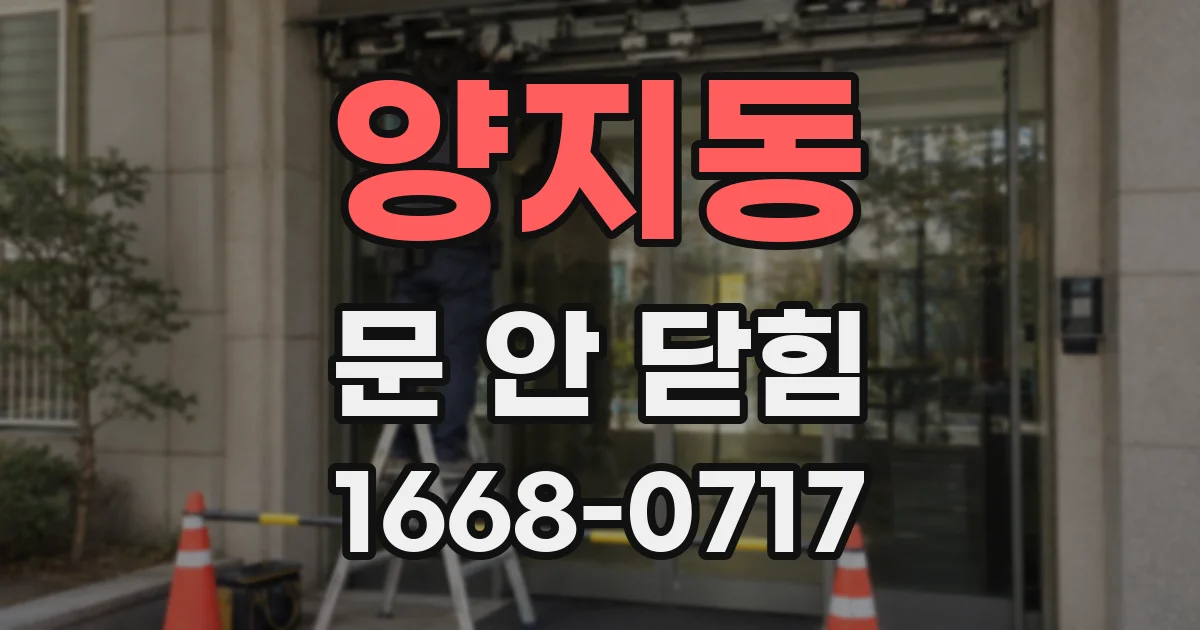 양지동 문 안 닫힘