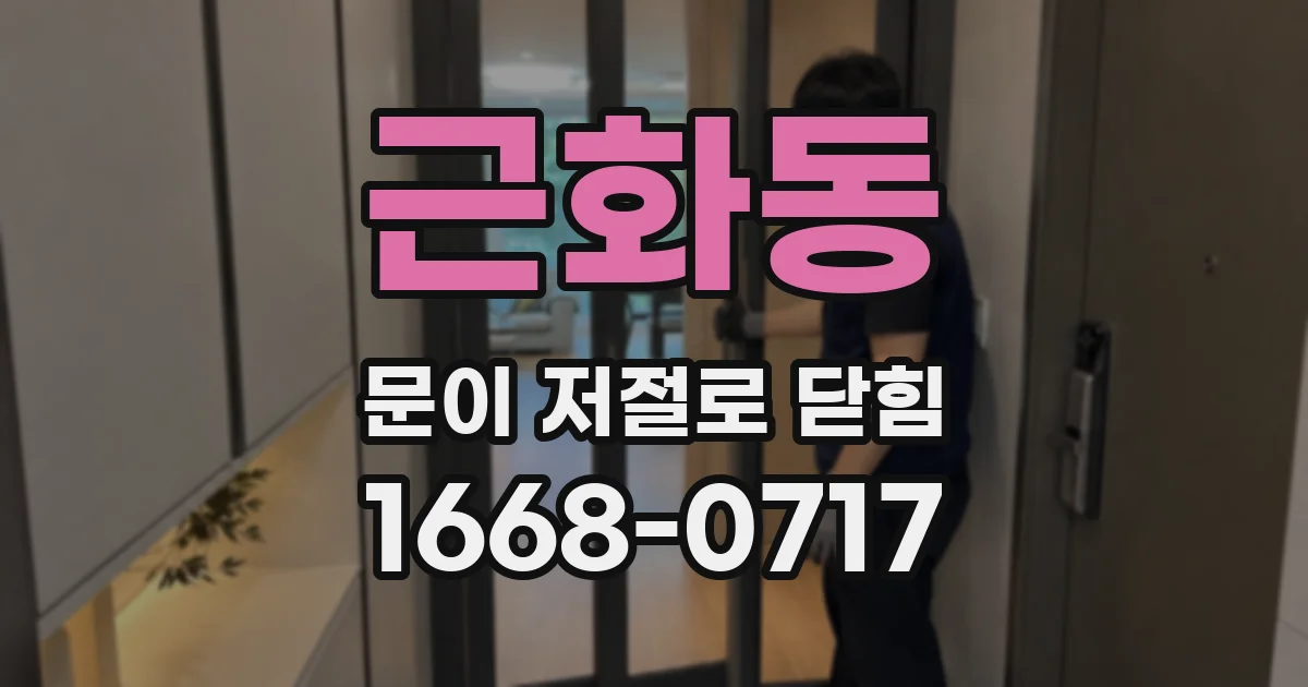 근화동 문이 저절로 닫힘