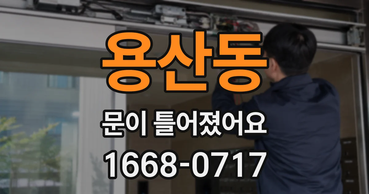 용산동 문이 틀어졌어요
