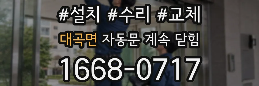 대곡면 자동문 계속 닫힘