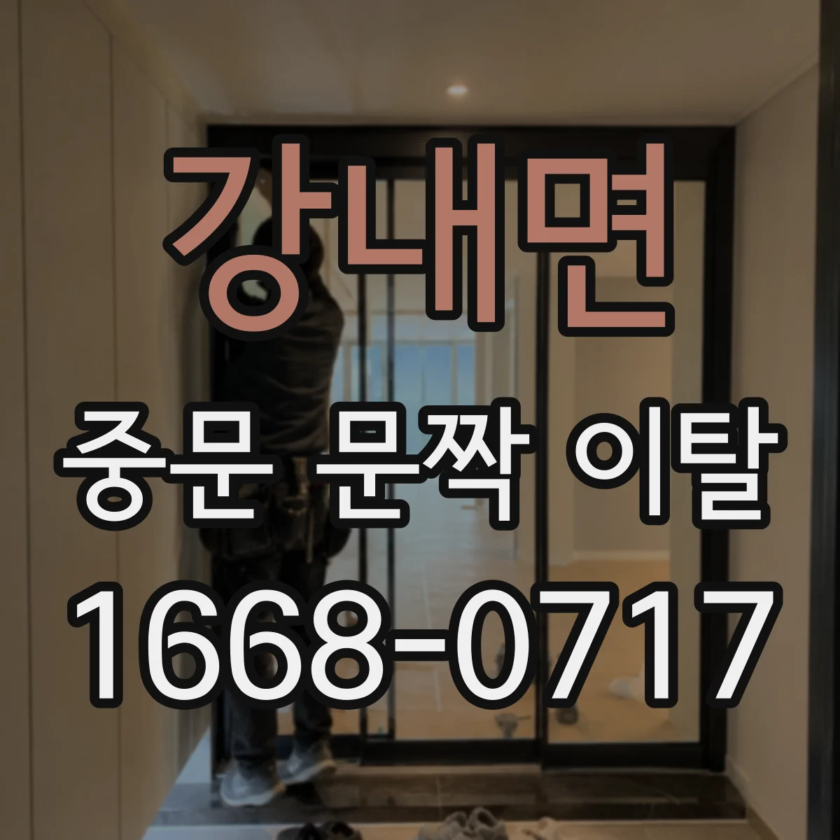 강내면 중문 문짝 이탈