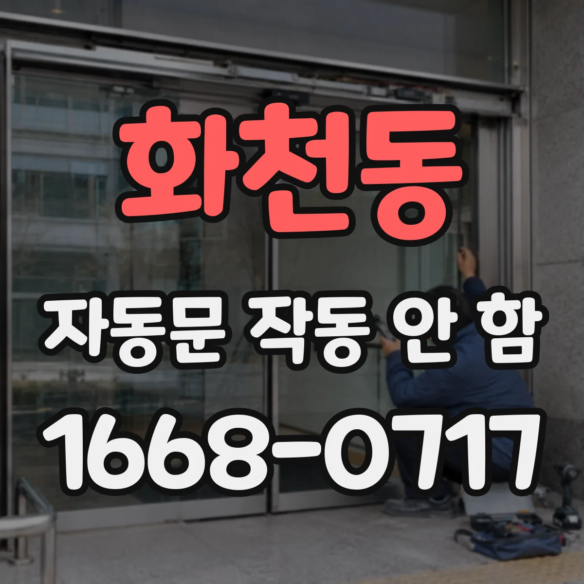 화천동 자동문 작동 안 함
