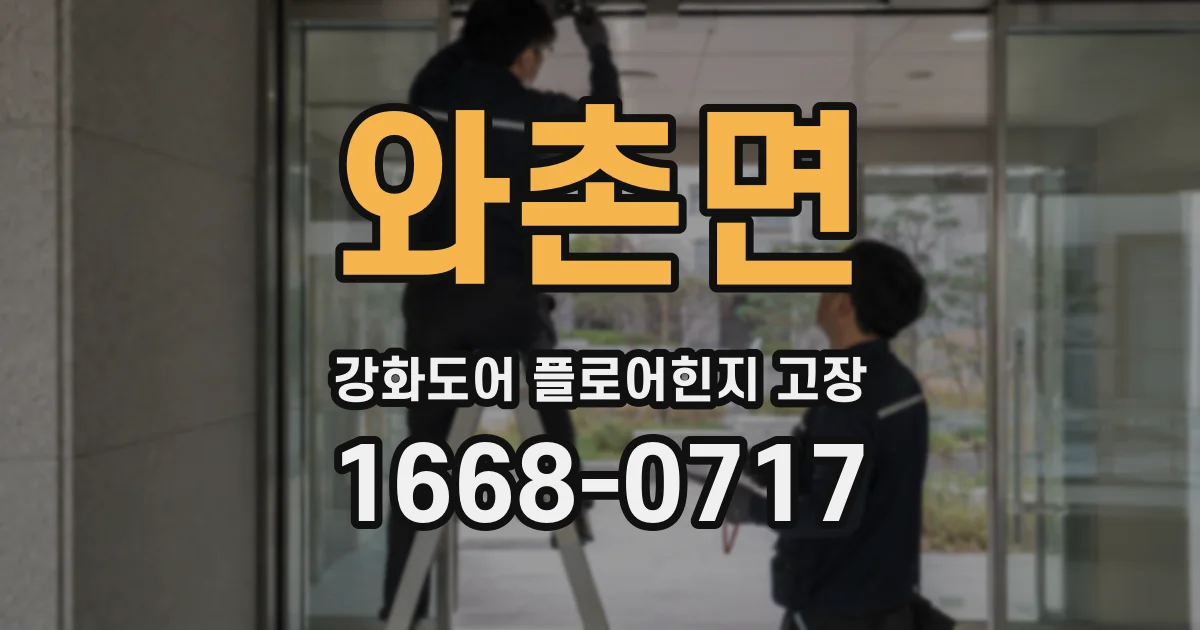와촌면 강화도어 플로어힌지 고장