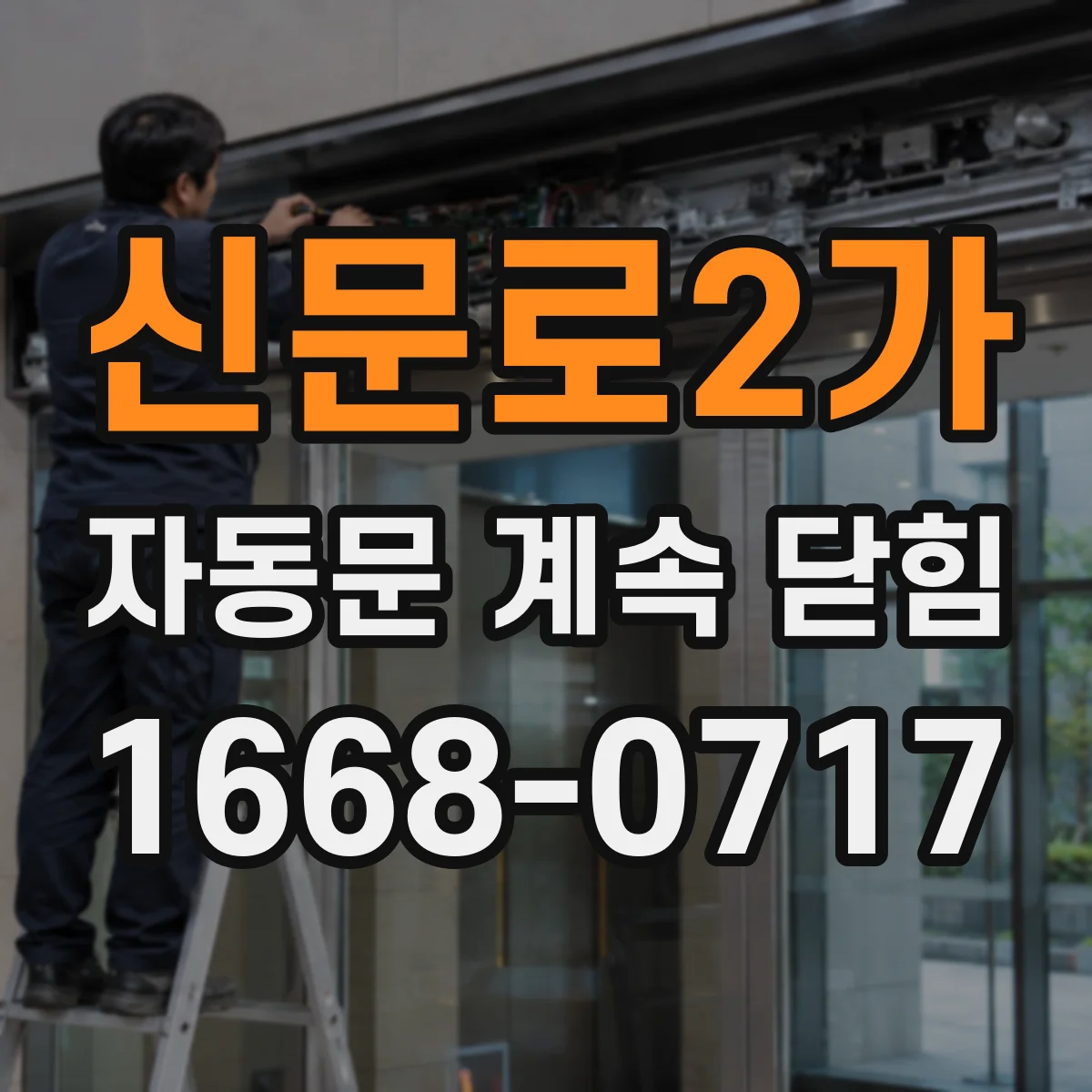 신문로2가 자동문 계속 닫힘