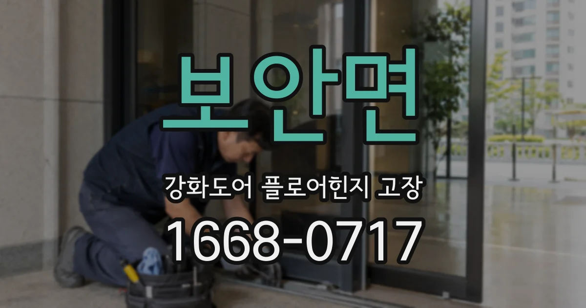 보안면 강화도어 플로어힌지 고장