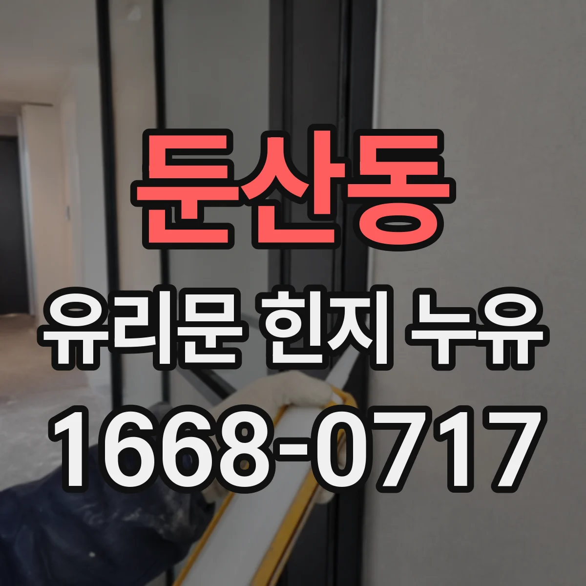 둔산동 유리문 힌지 누유