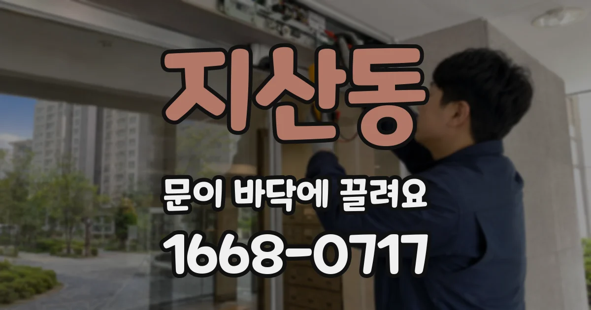 지산동 문이 바닥에 끌려요