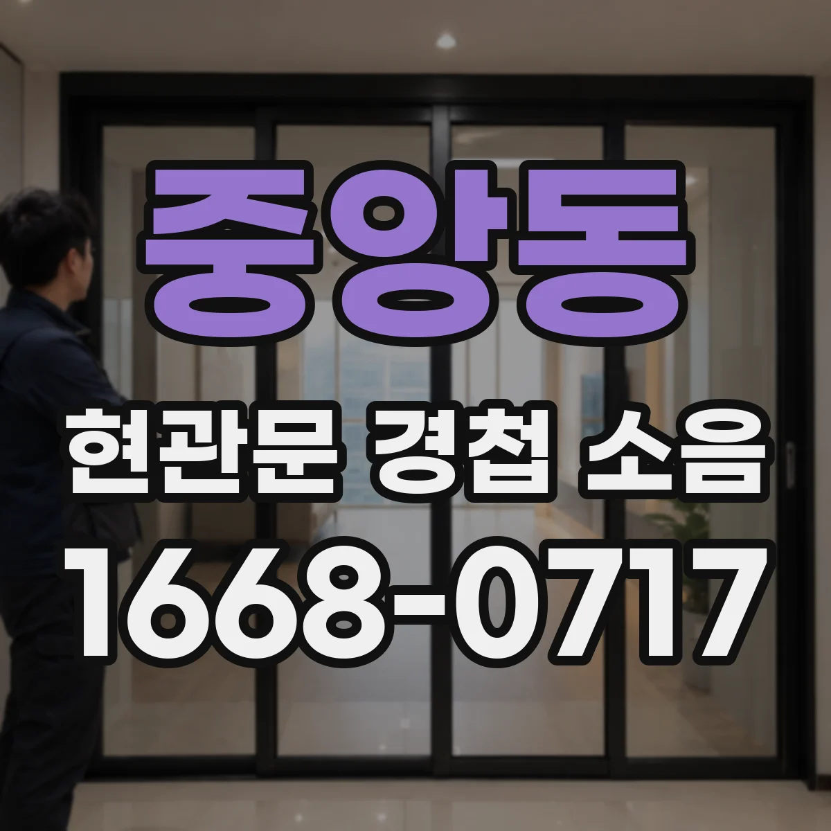중앙동 현관문 경첩 소음