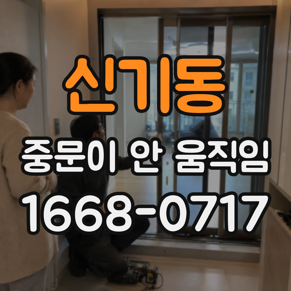 신기동 중문이 안 움직임