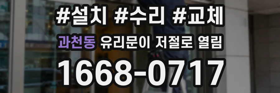 과천동 유리문이 저절로 열림