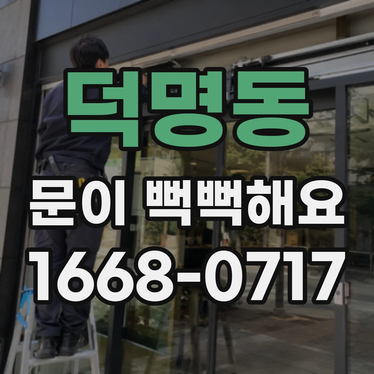 덕명동 문이 뻑뻑해요