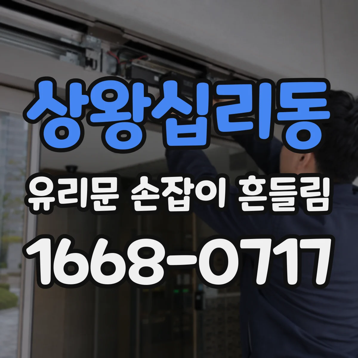 상왕십리동 유리문 손잡이 흔들림