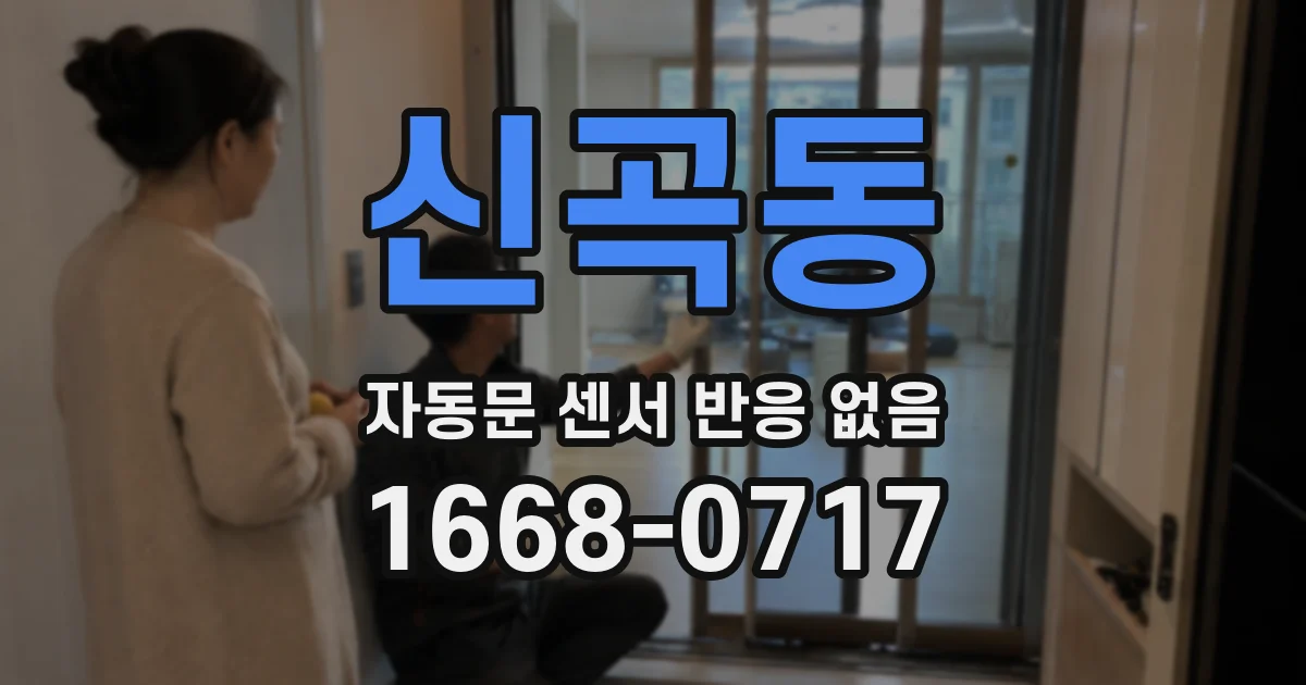 신곡동 자동문 센서 반응 없음