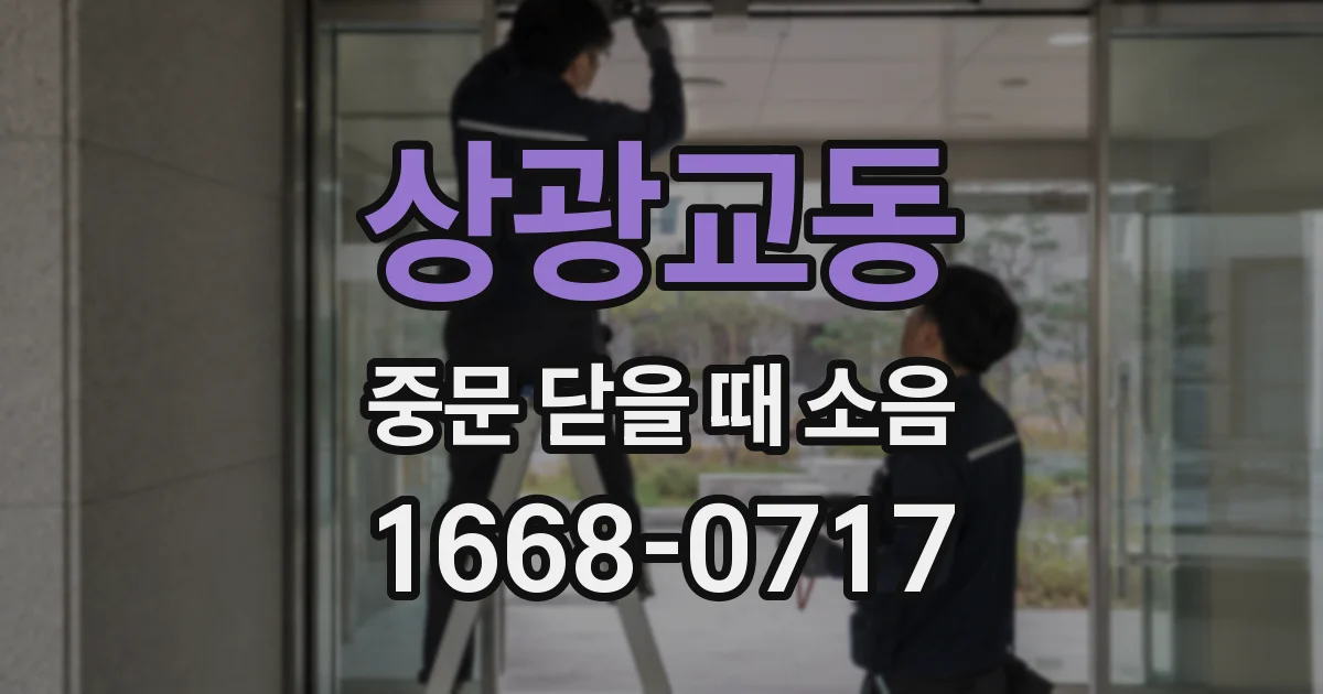 상광교동 중문 닫을 때 소음