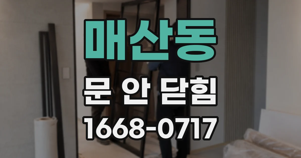 매산동 문 안 닫힘
