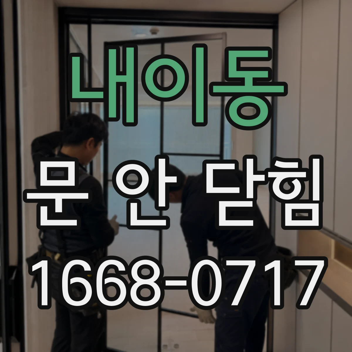 내이동 문 안 닫힘