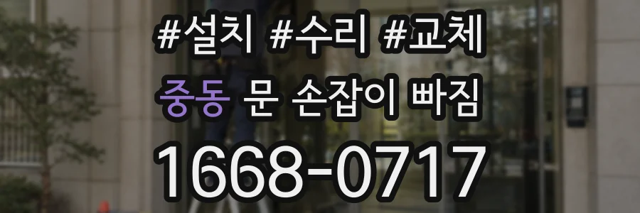 중동 문 손잡이 빠짐