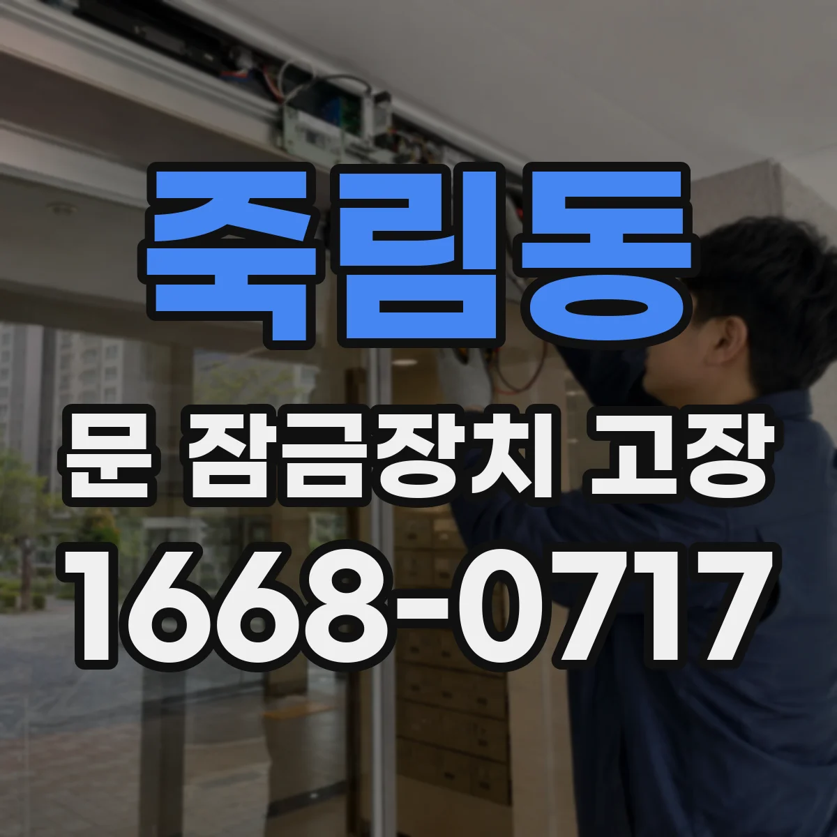 죽림동 문 잠금장치 고장