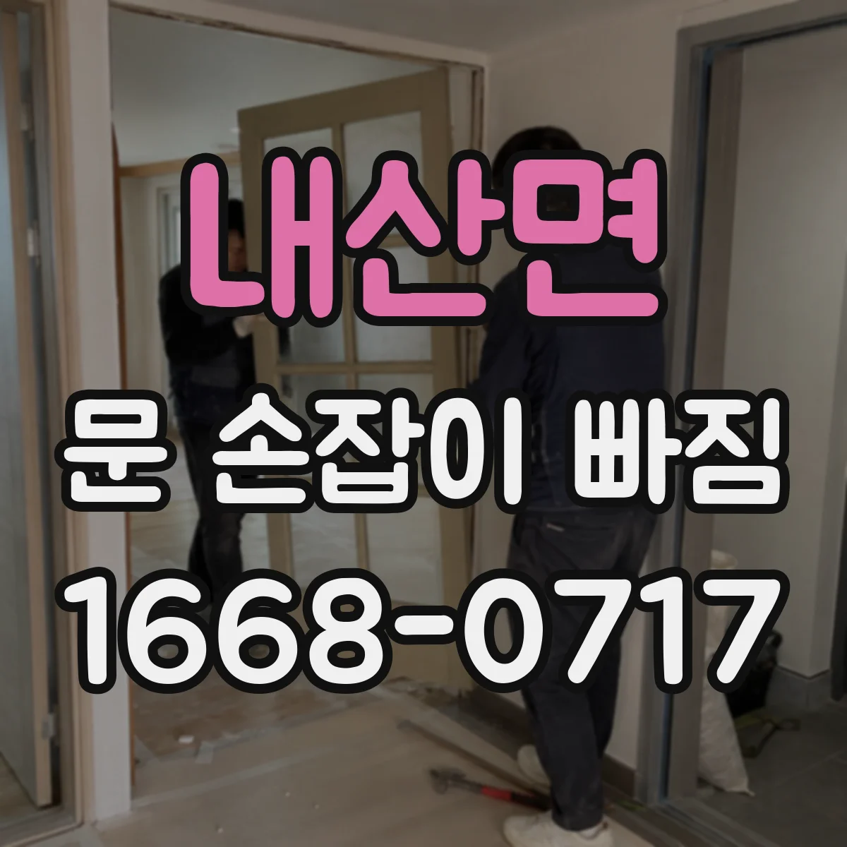 내산면 문 손잡이 빠짐