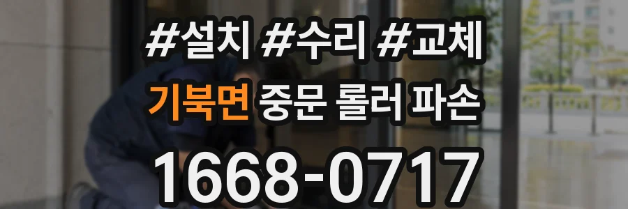 기북면 중문 롤러 파손