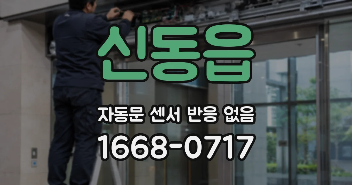 신동읍 자동문 센서 반응 없음