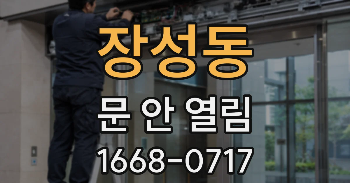 장성동 문 안 열림