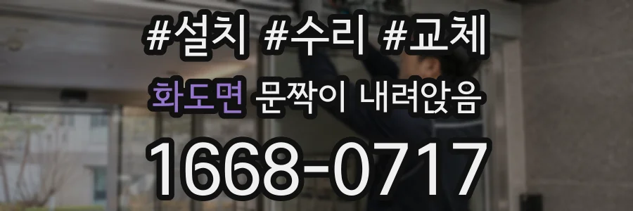 화도면 문짝이 내려앉음