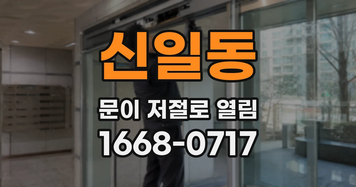 신일동 문이 저절로 열림