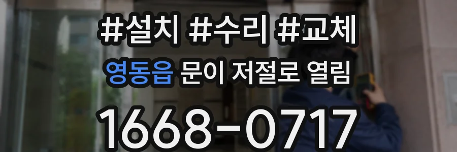 영동읍 문이 저절로 열림