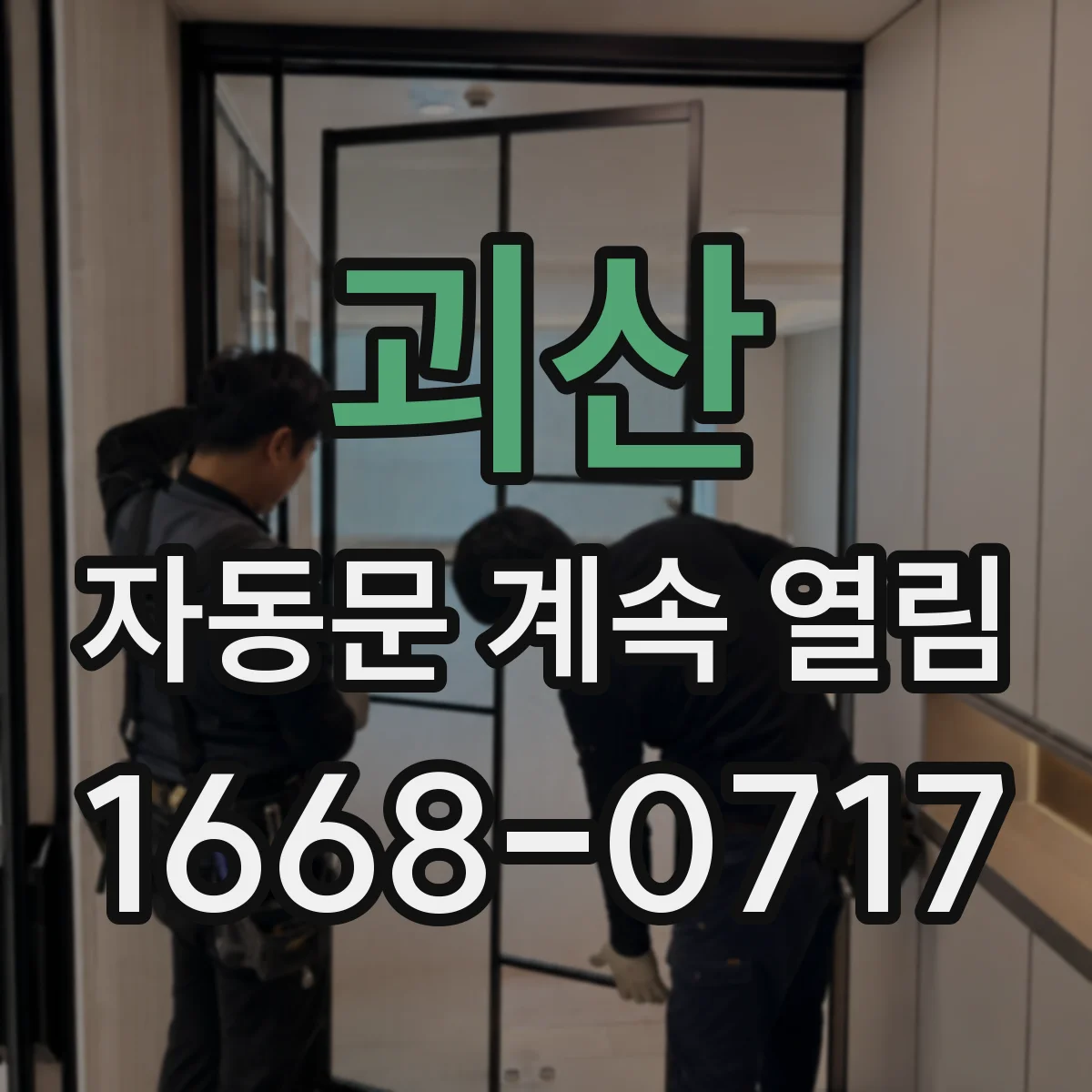 괴산 자동문 계속 열림 풍압 영향으로 자동닫힘 타이밍이 어긋나는 문제