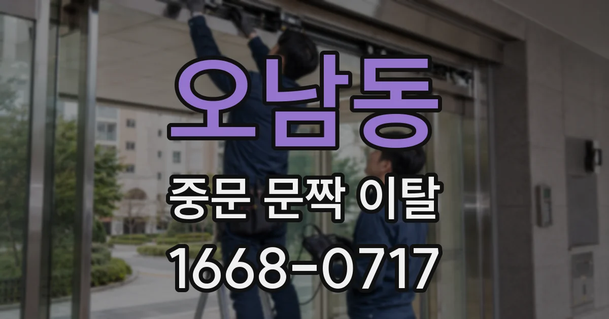 오남동 중문 문짝 이탈
