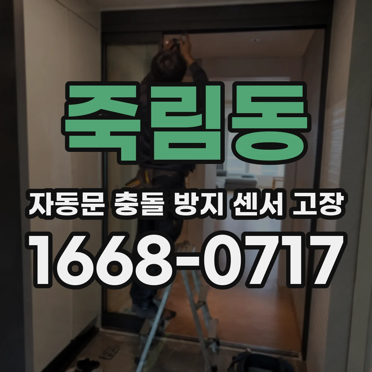 죽림동 자동문 충돌 방지 센서 고장