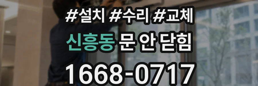 신흥동 문 안 닫힘