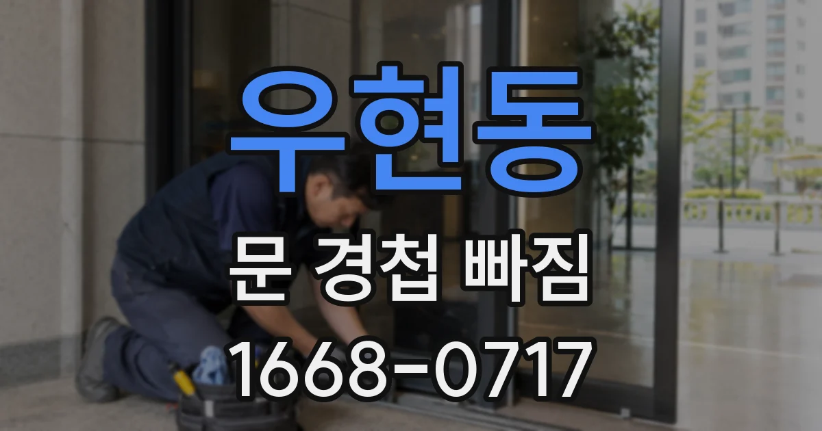 우현동 문 경첩 빠짐