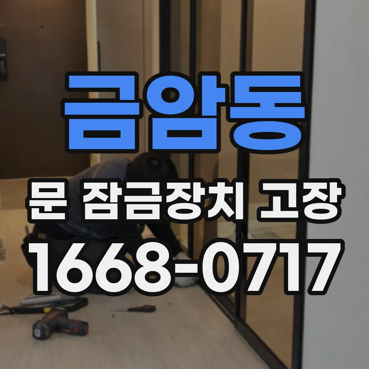 금암동 문 잠금장치 고장