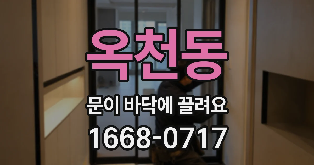 옥천동 문이 바닥에 끌려요
