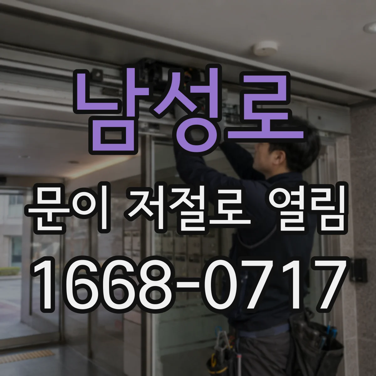 남성로 문이 저절로 열림